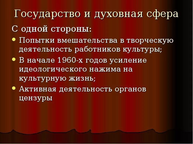 Оттепель цензура. Слайд культура оттепель. Усиление идеологического догматизма а духовной сфере.