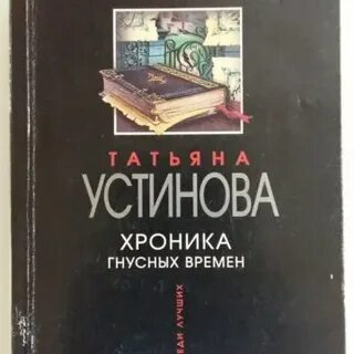 Читать устинову хроника гнусных времен