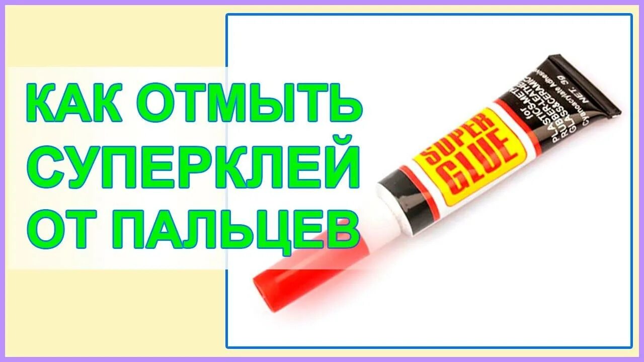 Чем можно убрать клей с рук. Клей супер. Оттираем супер клей. Отмыть суперклей.