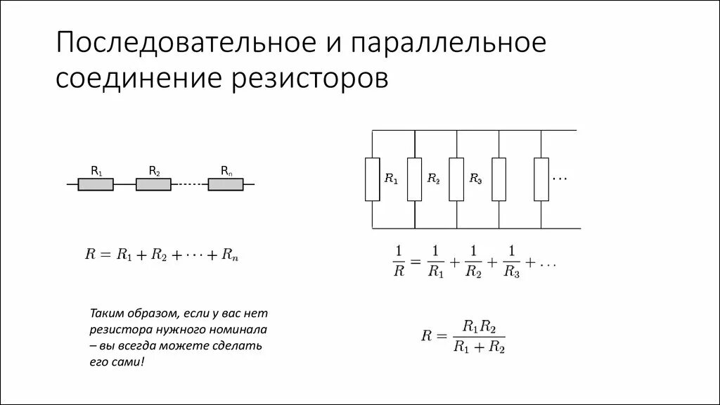 При параллельном соединении оно одинаковое. Параллельное соединение резисторов сопротивление. Формула при параллельном соединении резисторов. Формула расчёта сопротивления при параллельном соединении. Параллельное подключение резисторов формула.