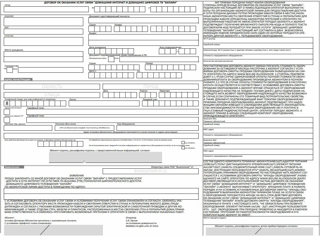 Договор карт интернет. Договор об оказании услуг подвижной связи МТС образец заполнения. Билайн договор об оказании услуг связи пример. Договор об оказании услуг связи МЕГАФОН образец. Договор оказания услуг мобильной связи Билайн.