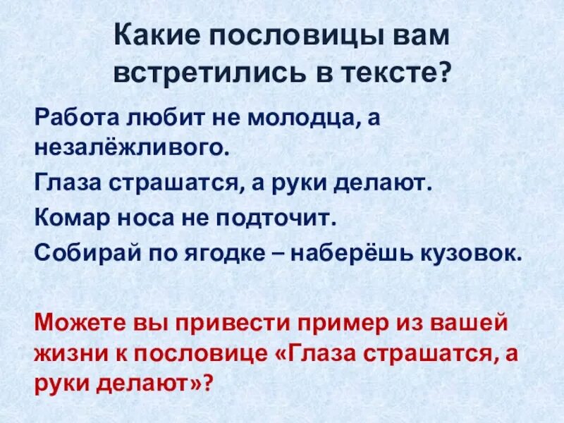 Смысл пословицы комар носа. Пословица работа любит не молодца а незалёжливого смысл пословицы. Сочинение по любой пословице. Пословица работа любит не молодца. Пословицы про глаза.