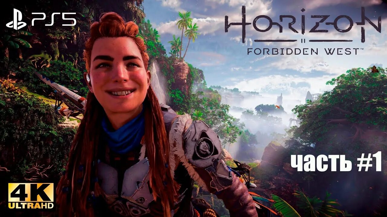 Прохождение горизонт 2 запретный запад. Horizon запретный запад ps5.