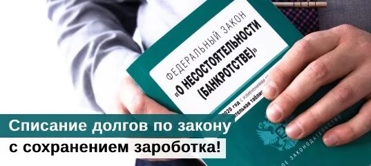 Списание долгов. Списать кредит. Списание долгов по ФЗ 127. ФЗ 127 О списании долгов по кредитам. Пенсионерам можно списывать кредиты