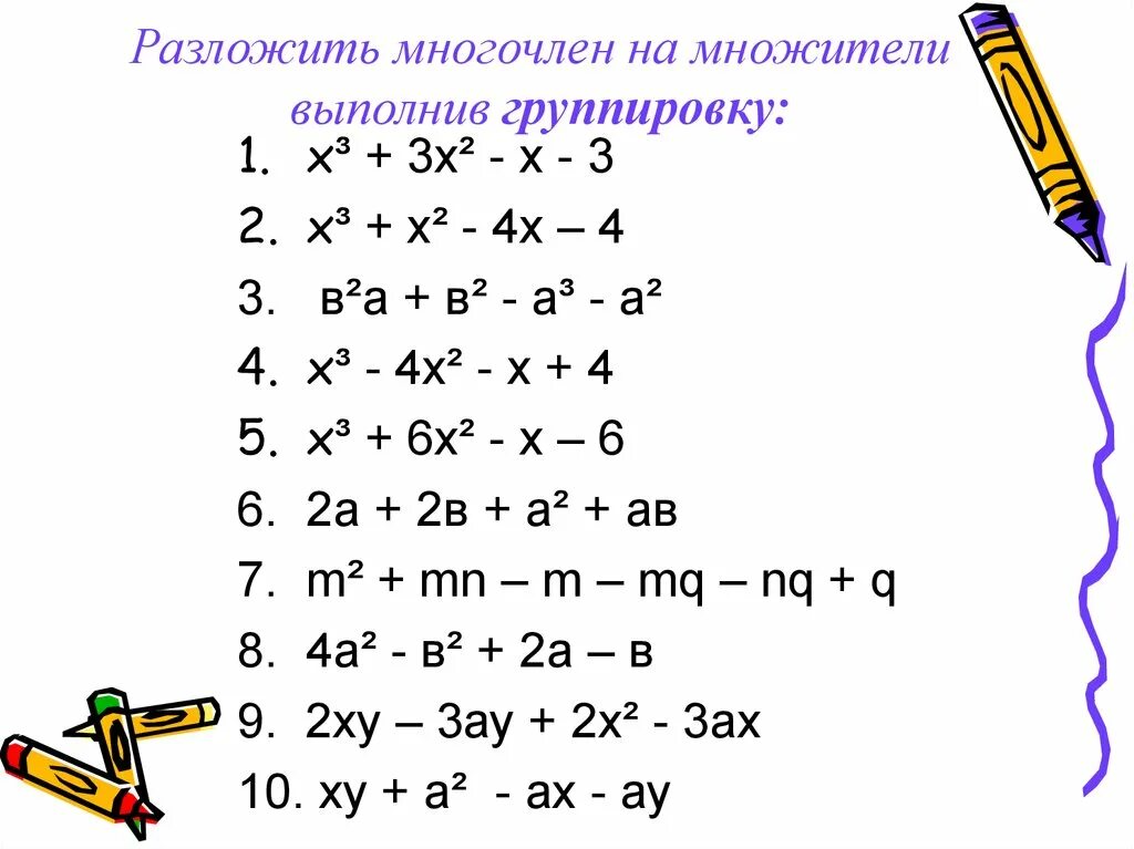 Примеры на разложение многочленов. Способы разложения многочлена на множители формулы. Разложение многочлена методом группировки 7 класс. Разложить многочлен на множители. Разложите на множители многочле.