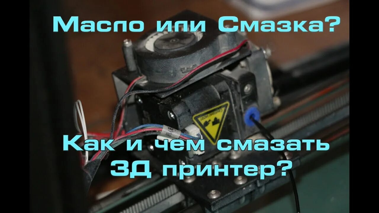 Силиконовая смазка для принтера. Af spray afs300 очиститель. Easy threed головка. Чем смазывать принтер. Чем смазывать принтер.