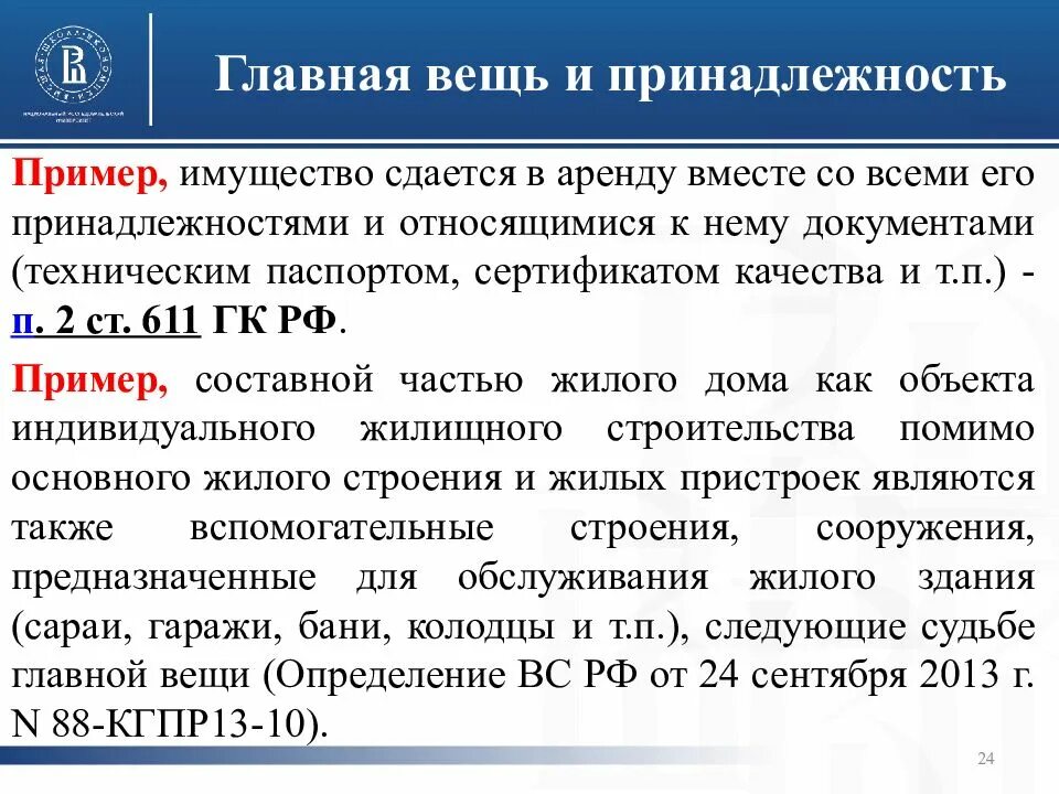 Принадлежность значение. Главная вещь и принадлежность пример. главные вещи и принадлежности в гражданском. главная вещь и принадлежность в гражданском праве пример. главные вещи и принадлежности в гражданском праве.