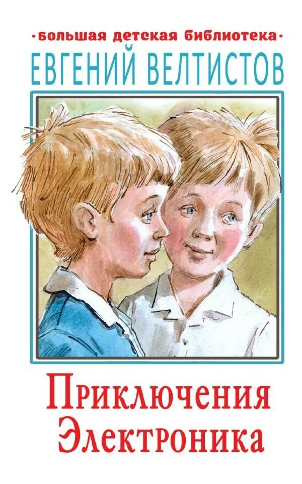 Название книг е с велтистова об электронике. Приключения электроника книга ветлистов.