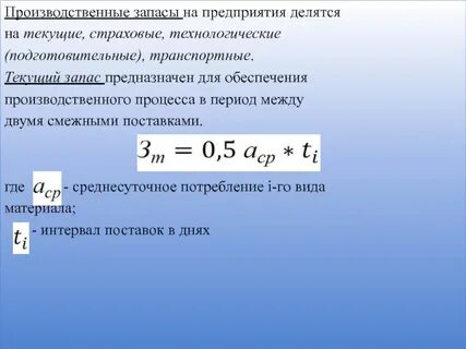 Запас где