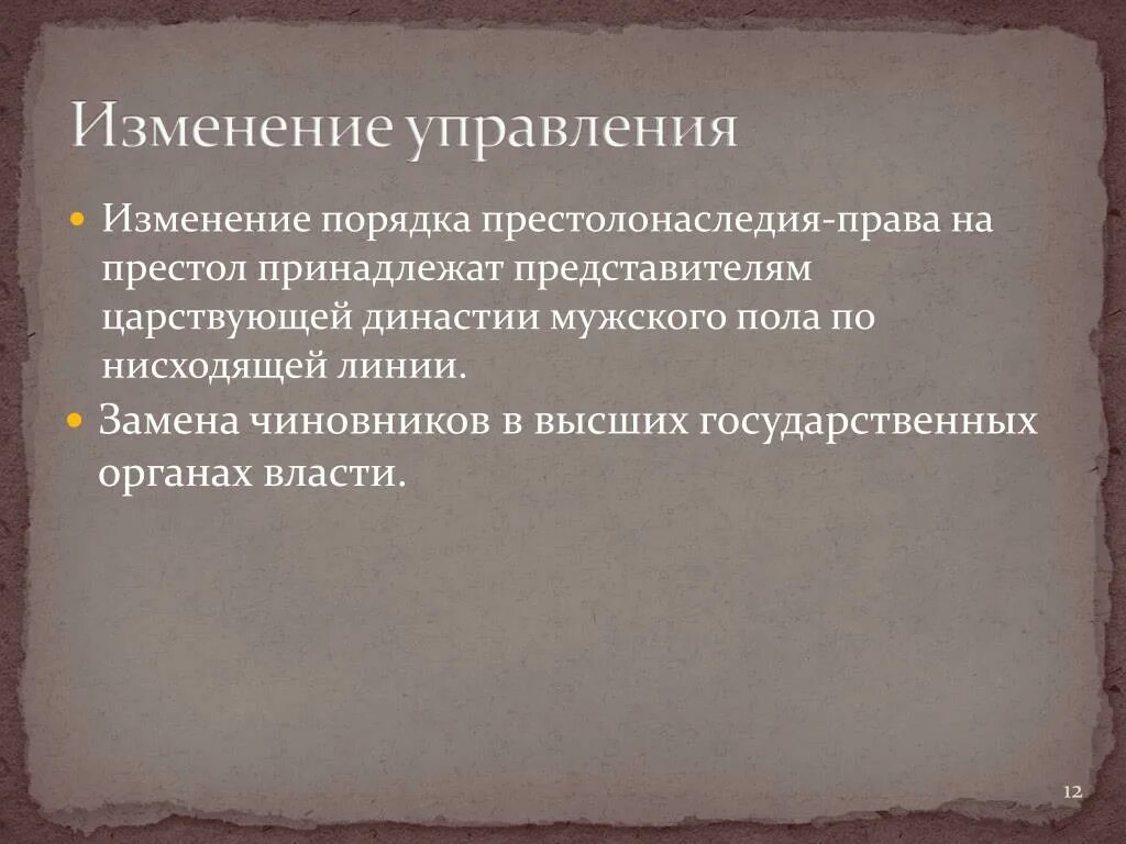Изменение системы престолонаследия. Изменение традиционной системы престолонаследия. Изменение порядка наследования престола. Изменение системы престолонаследия. Указ о престолонаследии петра 1.