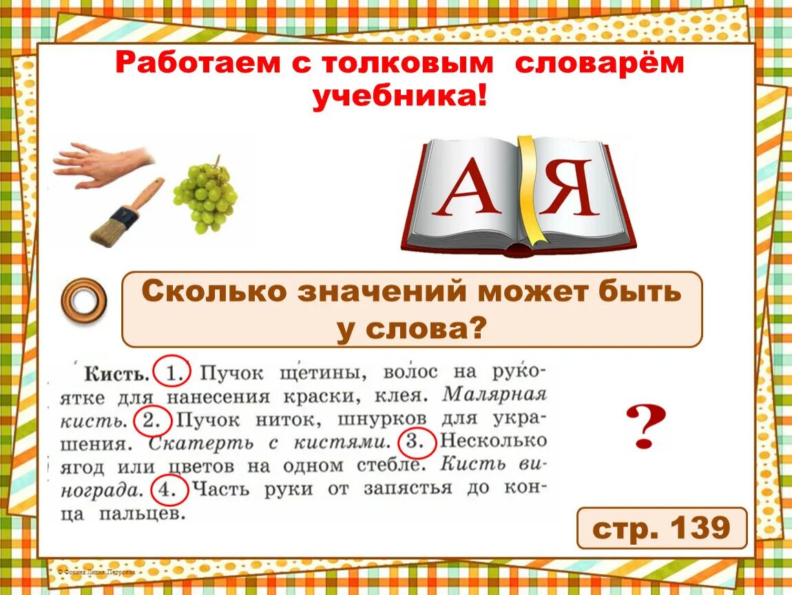 Насколько значение. Сколько значений может быть у слова. Сколько значений может быть у слова 1 класс. Сколько значений может быть у слова 1 класс школа России презентация. Значение слова количество.