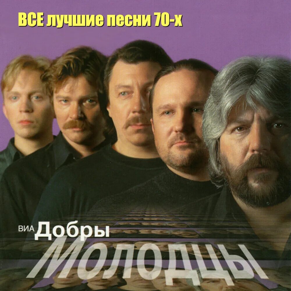 Добры молодцы наташка. Виа добры молодцы. добрый молодец. добры молодцы обложки альбомов. виа добры молодцы дискография.