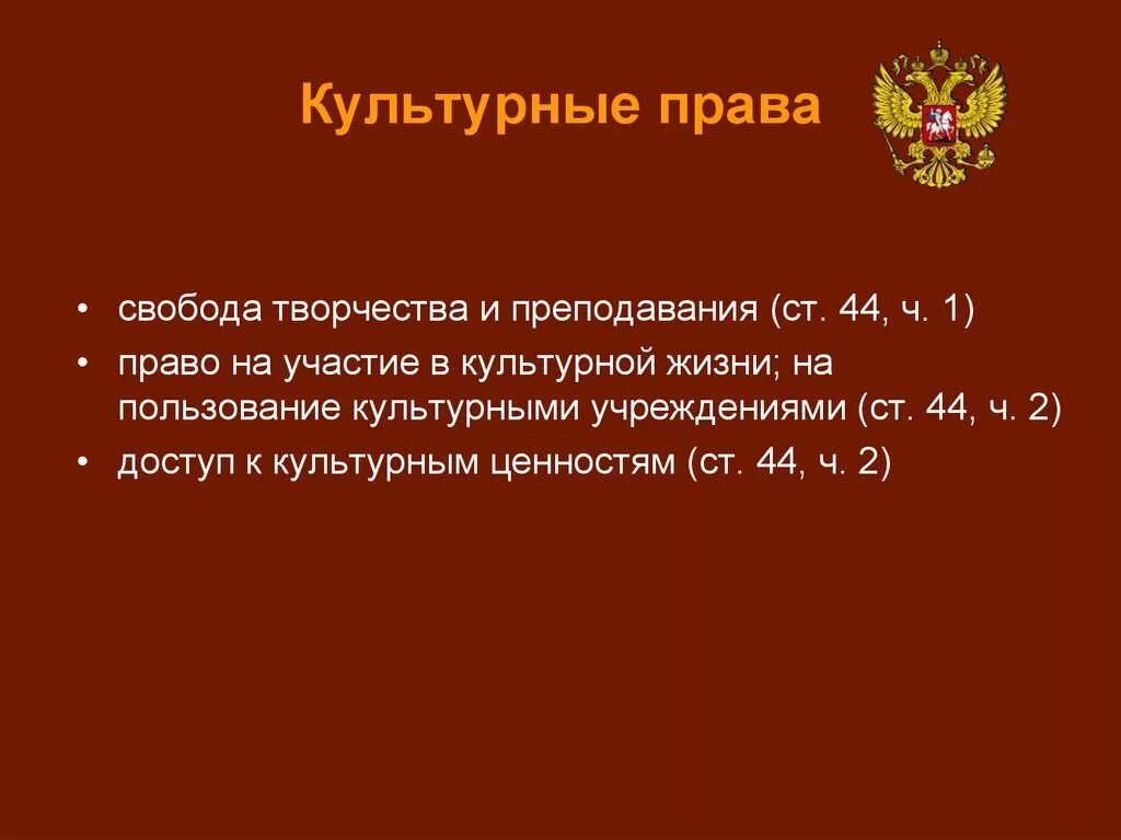 Культурные правом. Культурные права и свободы граждан РФ по Конституции. Культурные права и свободы человека и гражданина в РФ Конституция. Конституция РФ культурные права человека статьи. Культурные права человека по Конституции РФ глава 2.