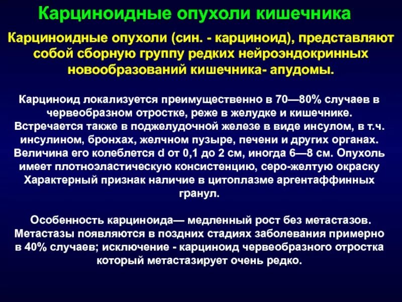 Карциноид червеобразного отростка. Нейроэндокринные опухоли ЖКТ. Опухолевые заболевания прямой кишки.