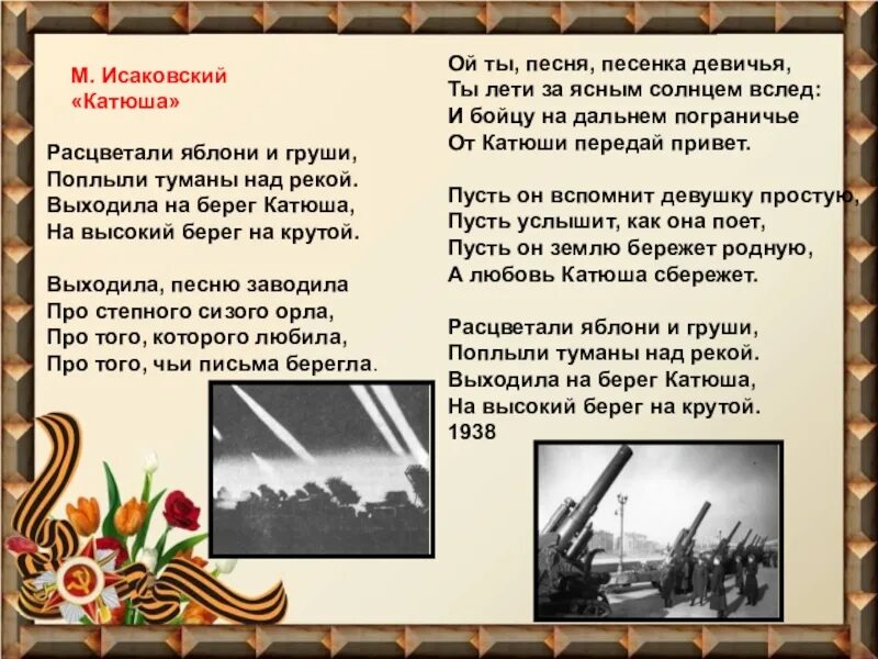 Выходила на берег катюша оригинал. Катюша текст. Стих Катюша. Стих выходила на берег Катюша. Текст песни Катюша.