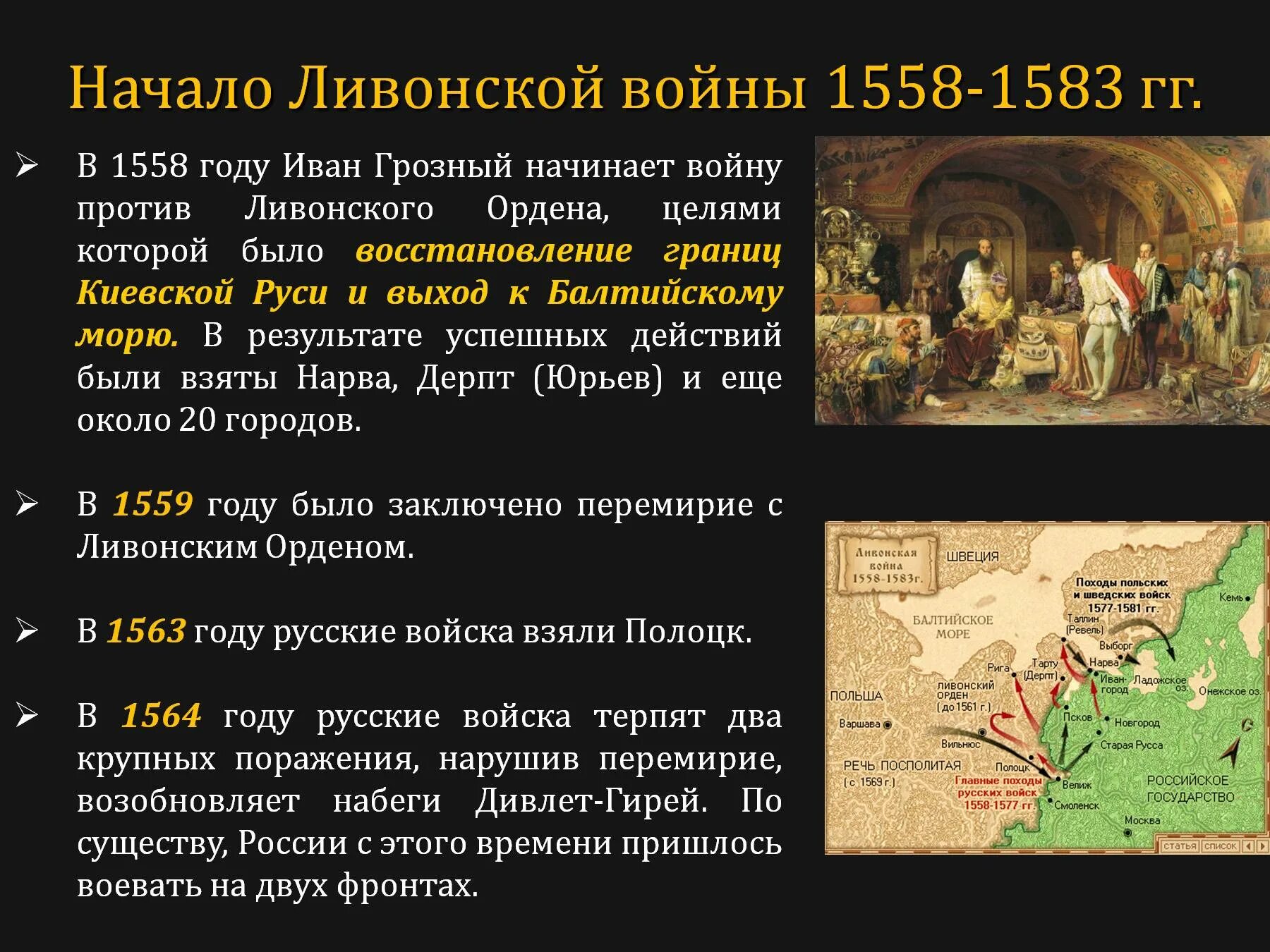 Подготовьте историческую справку о ливонском ордене. Причины Ливонской войны 1558-1583. Итоги Ливонской войны 1558-1583.