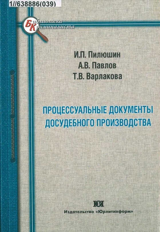 Процессуальный акт досудебного производства это. Образцы процессуальных документов досудебное производство. Процессуальные документы досудебного производства примеры. Процессуальные документы книга. Процессуальные акты производства