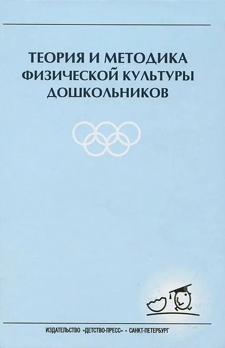 С.О. Филиппова теория и методика физической культуры дошкольников. Книга теория и методика физической культуры. Методика физическая культура дошкольников. Методика это в физической культуре.