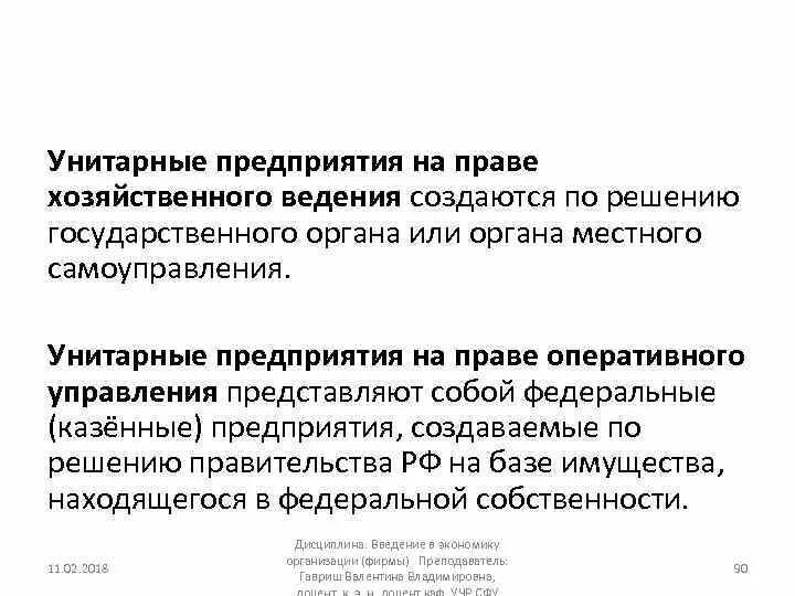 Унитарное предприятие на праве хоз ведения. Основанного на праве хозяйственного ведения органы управления. Унитарные предприятия на основе хозяйственного ведения. Муниципальные предприятия на праве хозяйственного ведения. Органы управления унитарной организации