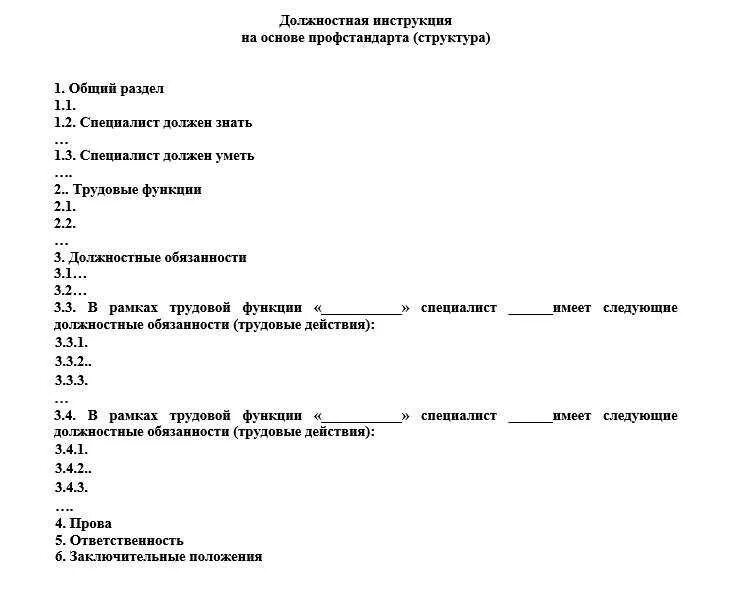 Должностная инструкция 2023 года образец. Форма должностной инструкции 2022. Основные разделы типовой должностной инструкции. Составить структуру должностной инструкции. Структура должностной инструкции образец.