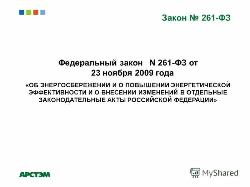 Фз 261 от 23.11 2009 с изменениями