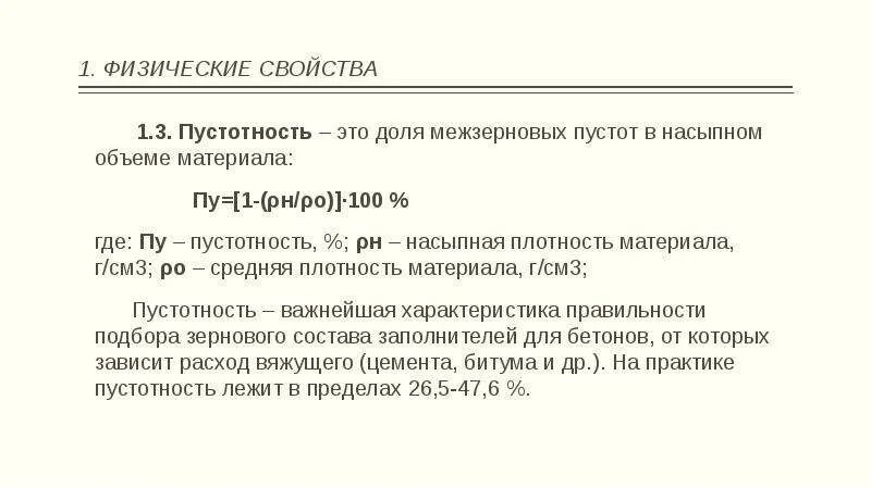 Пустотность. Пустотность материала это. пустотность материала формула. пустотность строительных материалов формула. пустотность это в строительстве.