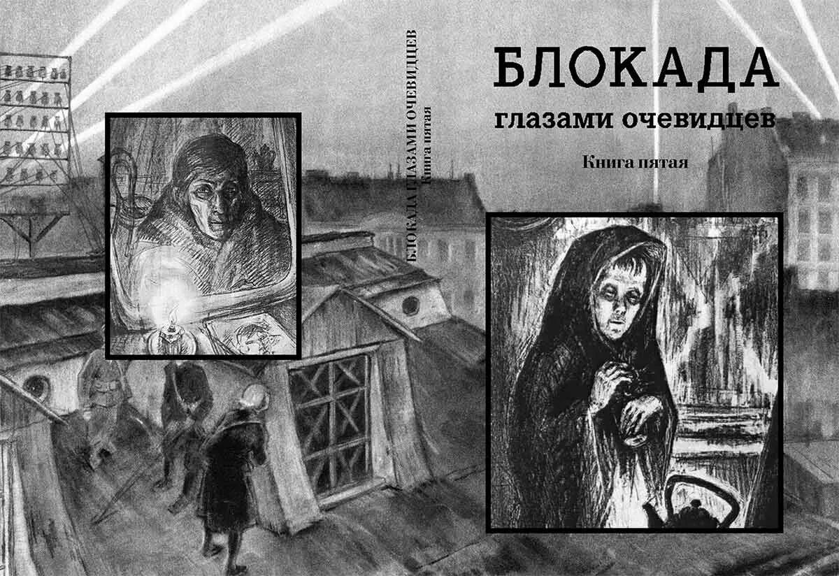 Для блокадной книги мы прежде всего искали