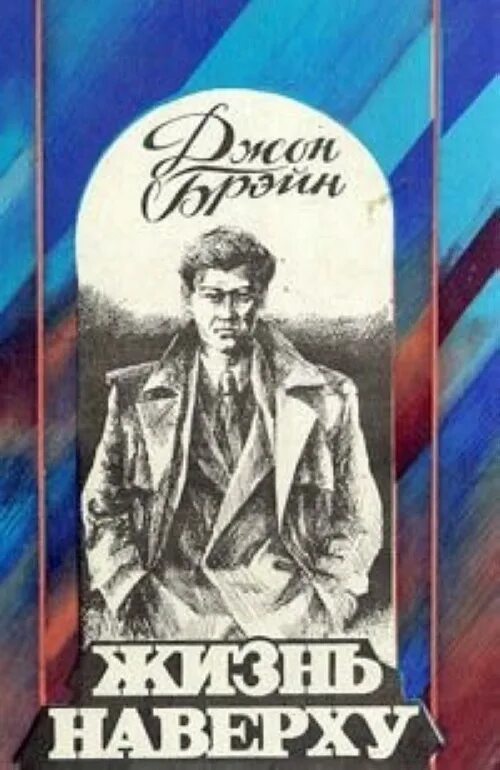 Наверху обложка. Жизнь наверху книга. Картинка "прочитаю сверху. Путь наверх книга. Джон брейн путь наверх жизнь наверху.