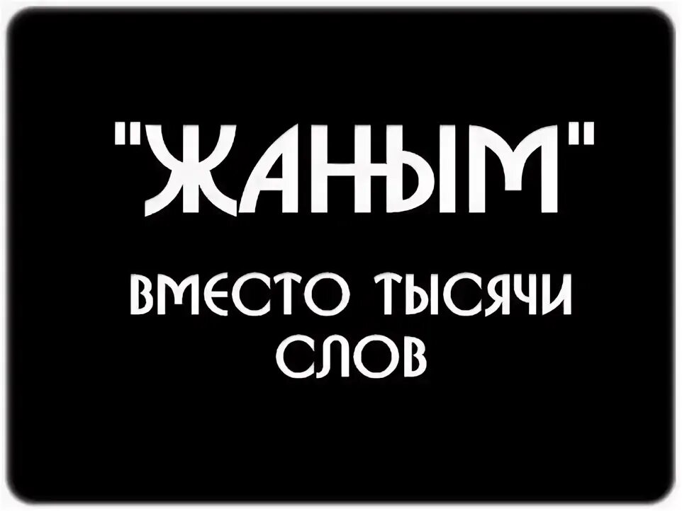 Жаным. Жаным надпись. Жаным картинки. Жаным вместо тысячи слов.