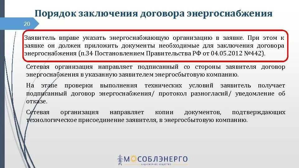 Ответ на тест договор является. Порядок заключения договора. Порядок заключения договора электроснабжения. Договор энергоснбжени. Договорэнернгоснабжения.