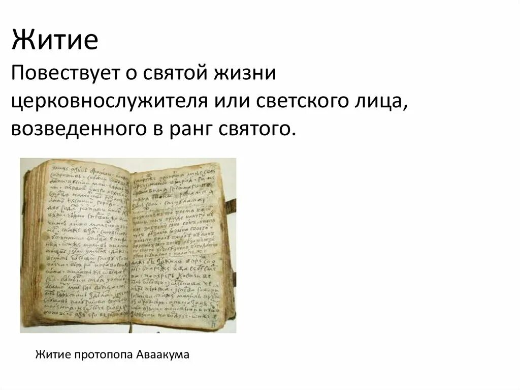 Кумир возведенный в ранг святых. Письменность и литература древней руси. жития святых древней руси. тест на житие протопопа. жанр литературы повествующий о жизни святых.
