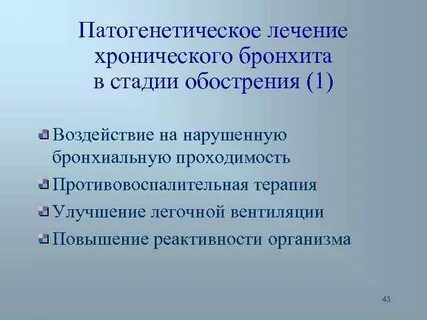 Чем лечить обострение хронического