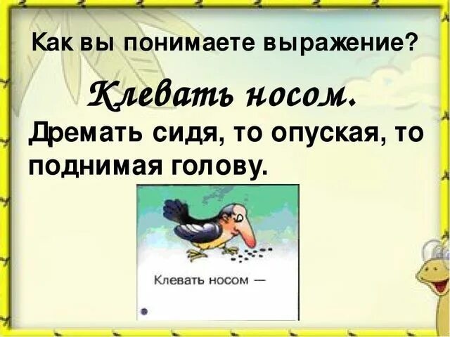 Значение фразеологизма с гулькин нос запишите. Клевать носом фразеологизм. Клевать носом картинка к фразеологизму. Клевать носом значение фразеологизма. Фразеологизм клевать.