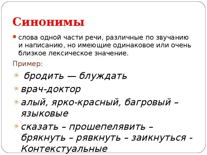 Синоним к слову лазоревые. Слова синонимы. Лексика презентация 10 класс. Слова близкие по значению. Синоним к слову алый.