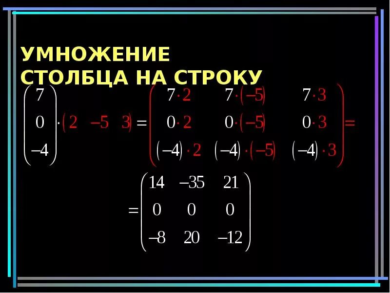 Как умножить строку на число. Умножение матриц строка на столбец. матрица столбец умножить на матрицу строку. сложение строк матрицы. перемножение матриц.