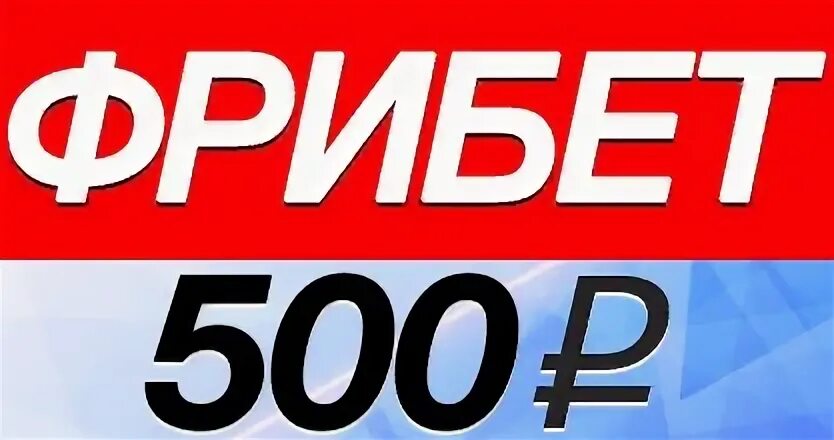 Бк 500 рублей. Фрибет 500 рублей картинка.