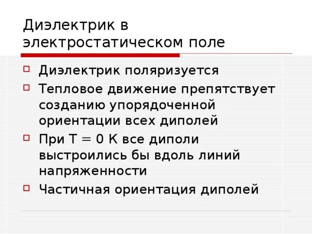 Диэлектрики в электростатическом поле. Схема неполярного диэлектрика в электрическом поле. Неполярный диэлектрик в электростатическом поле. Диэлектрики в электростатическом поле. Диэлектрики в электростатическом поле.