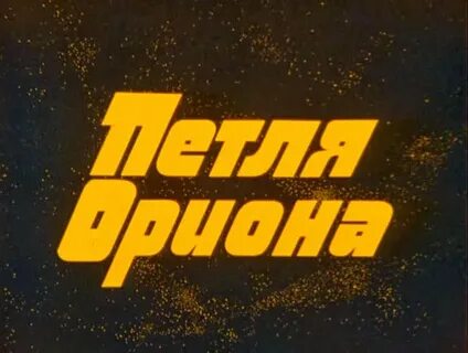 Петля ориона