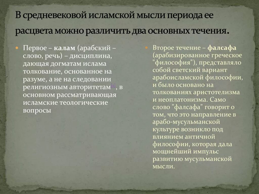 Средневековая философия Востока. Основные черты Арабо-мусульманской философии.. Восточная философия средних веков. Средневековая Восточная философия.