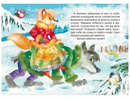 Лиса и волк сказка читать 1 класс