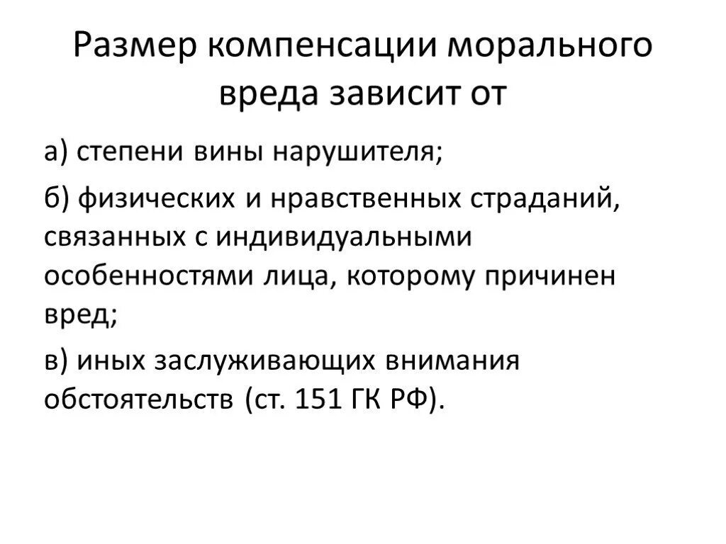 Моральный ущерб за причинение морального вреда. Основные принципы компенсации морального вреда:. Компенсация морального вреда в гражданском праве схема. Особенности возмещения морального вреда. Размер морального вреда.