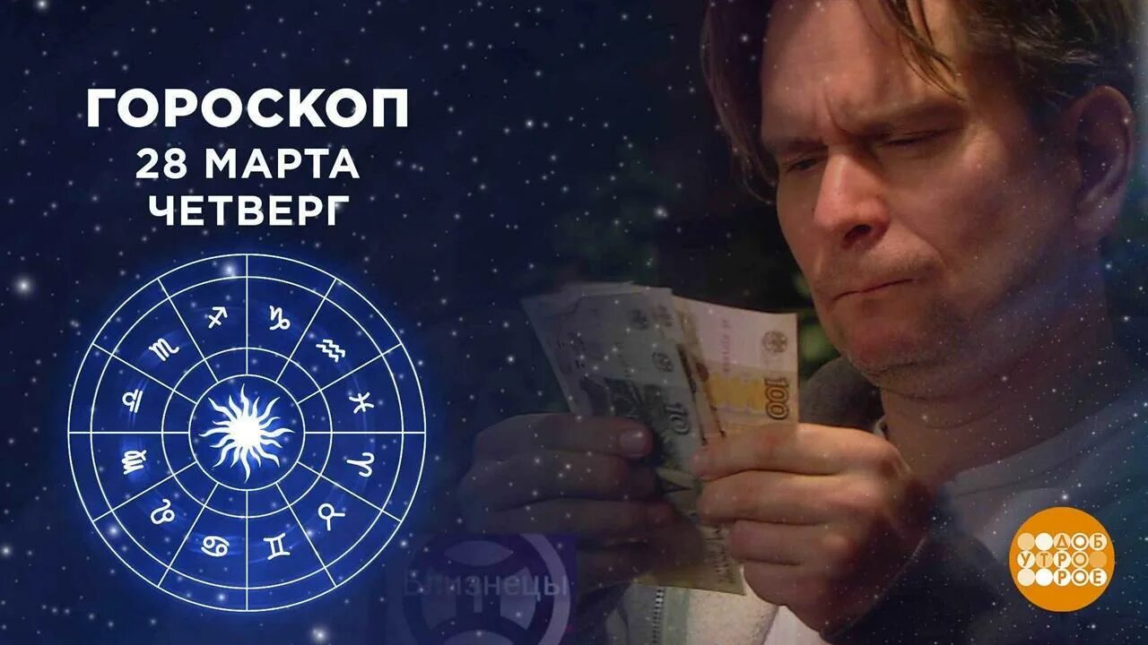 Астрологический прогноз программе доброе утро