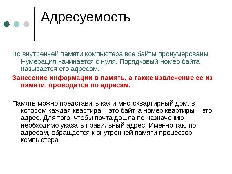 Порядковый номер байта во внутренней памяти компьютера. Адресуемость оперативной памяти означает. Порядковый номер байта. Ячейка памяти. Порядковый номер байта.