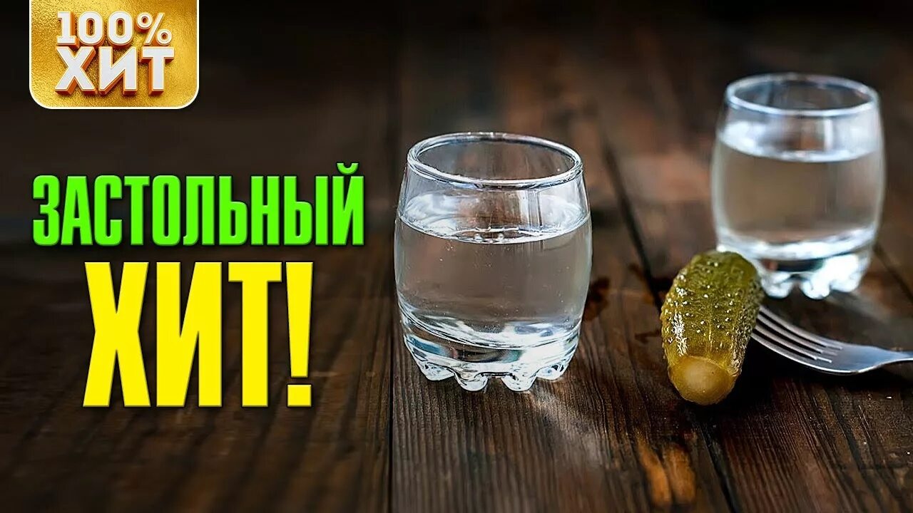 Селедочка под водочку песня. Слушать под водочку. Песни под водочку надпись. Шансон хиты под водочку. Сборник хиты под водочку.