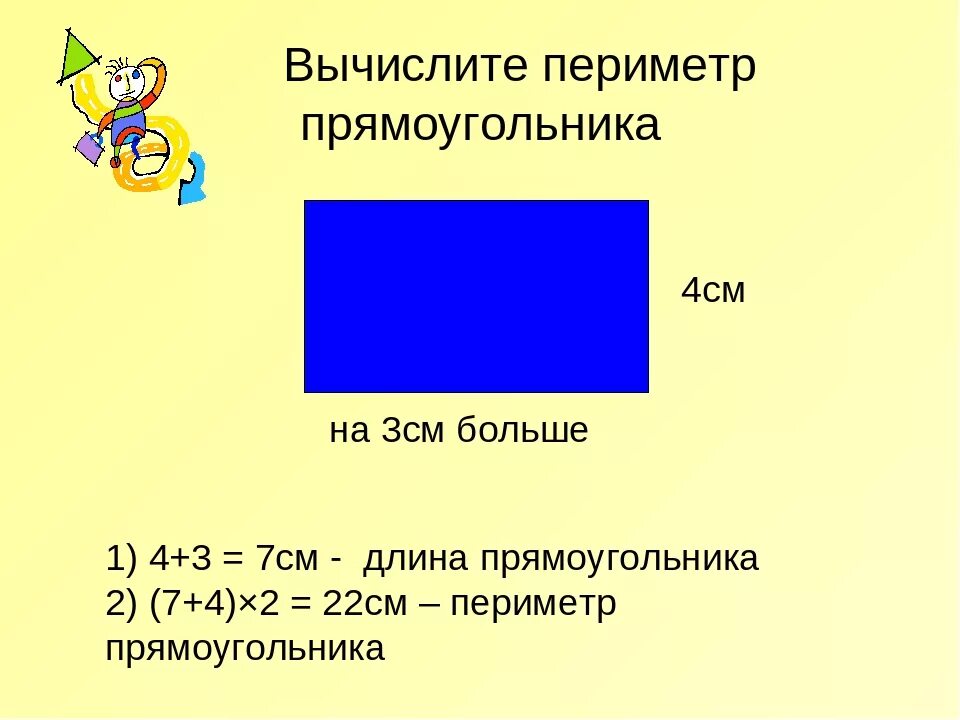 Длина ширина прямоугольника периметр 2 класс. Вычисление периметра прямоугольника. Прямоугольник длина и ширина площадь периметр. Вычислить периметр прямоугольника.