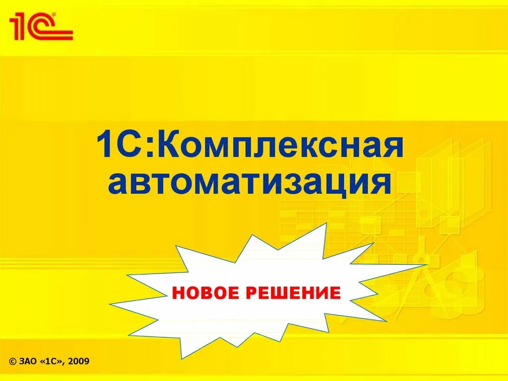 Автоматизация комплексных решений. Комплексная автоматизация. 1с автоматизация. 1с комплексная. Комплексная автоматизация 2.