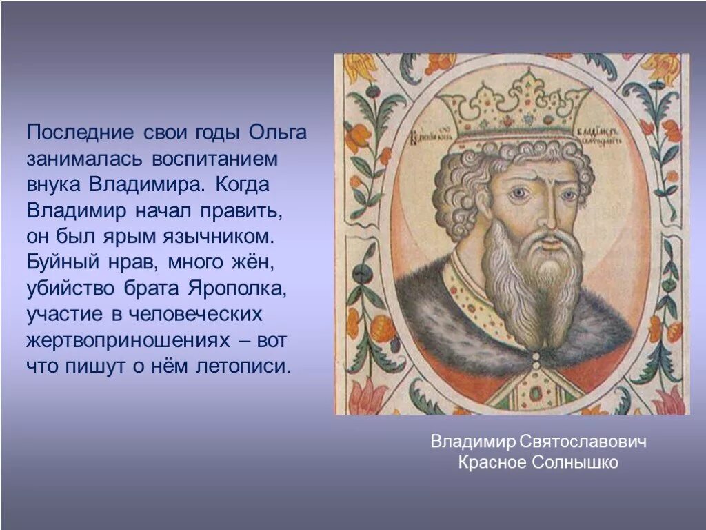 Сообщение о владимире красное солнышко кратко. Рассказ о владимире красное солнышко. князь красное солнышко рассказ.