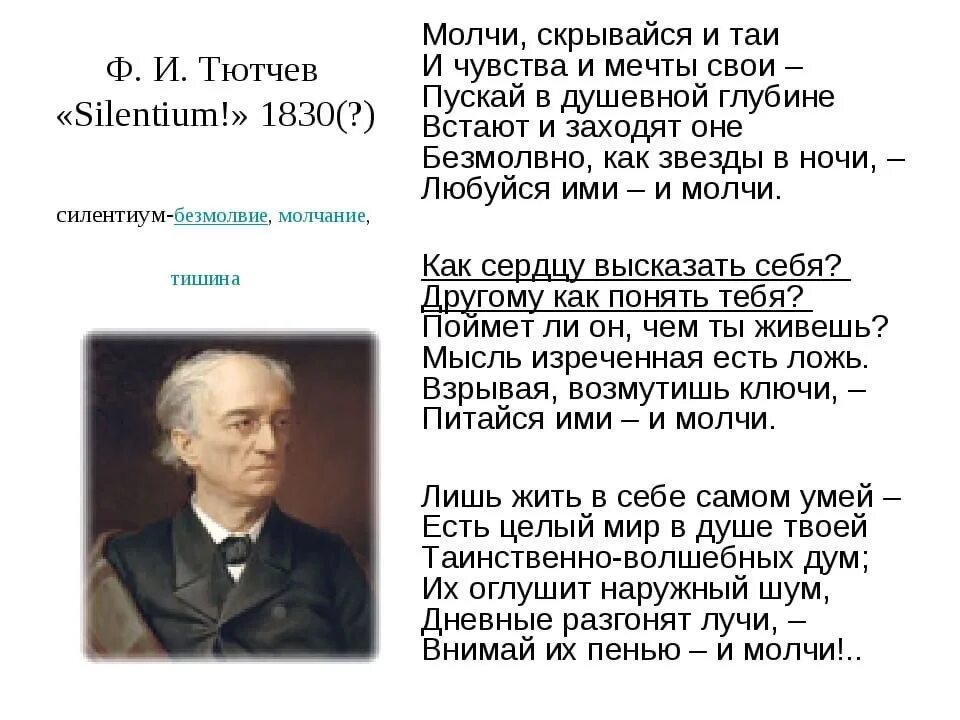 Высказывания тютчева. Ф Тютчев молчи. Ф Тютчев молчи скрывайся и Таи. Молчи скрывайся и Таи и чувства. Silentium! Молчи, скрывайся и Таи и чувства и мечты свои —.