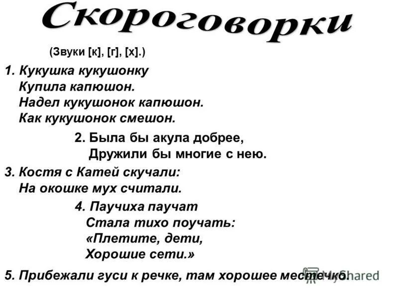 Любые 4 скороговорки. Скороговорки кукушка кукушонку. скороговорки про юру. скороговорка про кукушонка. скороговорка для продаж.