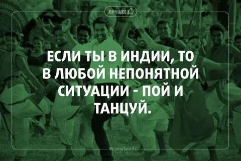 В любой ситуации танцуй